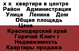 2-х к. квартира в центре › Район ­ Администрация › Улица ­ Ленина › Дом ­ 201 › Общая площадь ­ 47 › Цена ­ 2 200 000 - Краснодарский край, Горячий Ключ г. Недвижимость » Квартиры продажа   . Краснодарский край